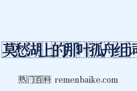 莫愁湖上的那叶孤舟组词是什么意思的图片